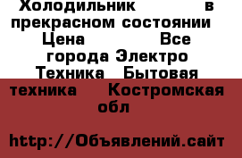 Холодильник “Samsung“ в прекрасном состоянии › Цена ­ 23 000 - Все города Электро-Техника » Бытовая техника   . Костромская обл.